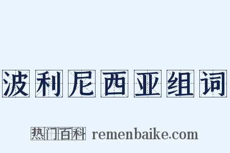 波利尼西亚组词是什么意思的图片